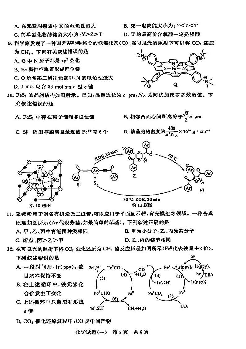 2024湖北省T8联盟高三下学期压轴考试（一模）化学PDF版含解析第3页