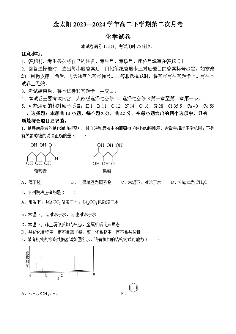 2024河南省创新发展联盟高二下学期4月期中考试化学含解析第1页