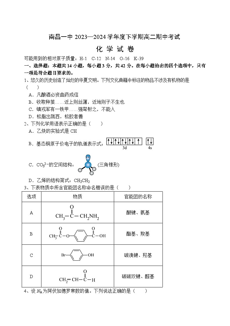 2024南昌一中高二下学期4月期中考试化学试题第1页