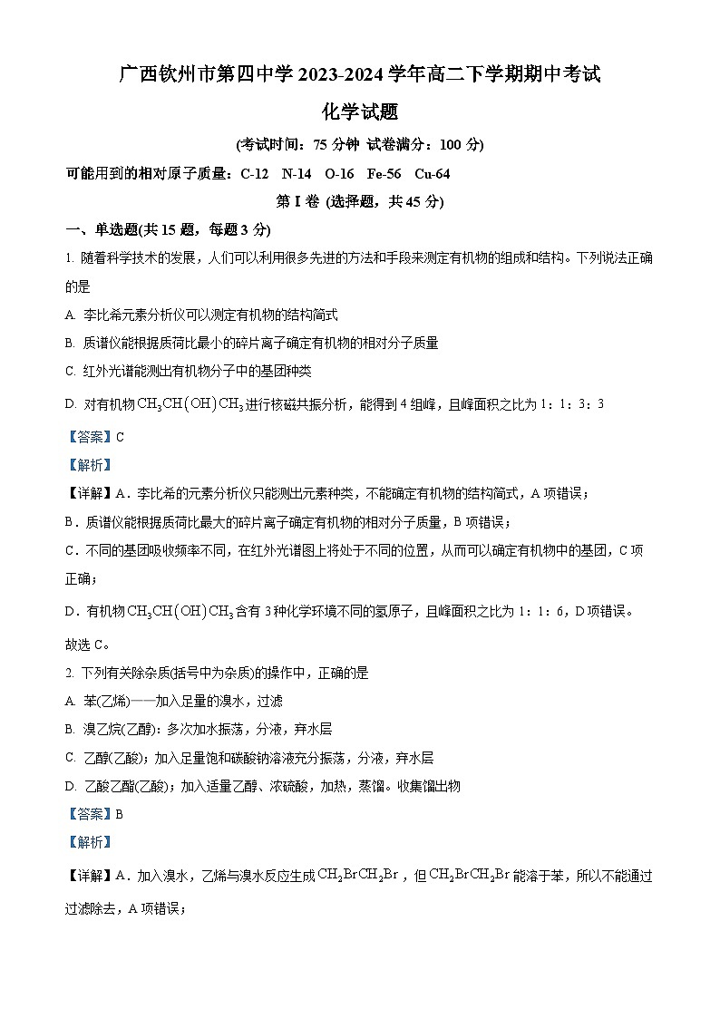 广西钦州市第四中学2023-2024学年高二下学期期中考试化学试卷（原卷版+解析版）01