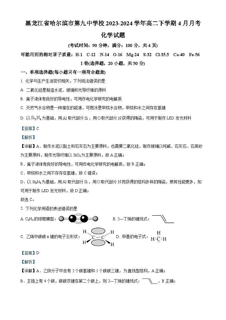 黑龙江省哈尔滨市第九中学校2023-2024学年高二下学期4月月考化学试题（原卷版+解析版）01