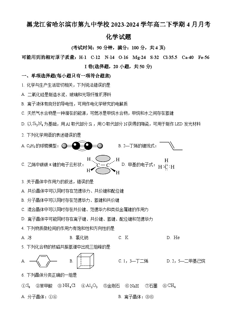黑龙江省哈尔滨市第九中学校2023-2024学年高二下学期4月月考化学试题（原卷版+解析版）01