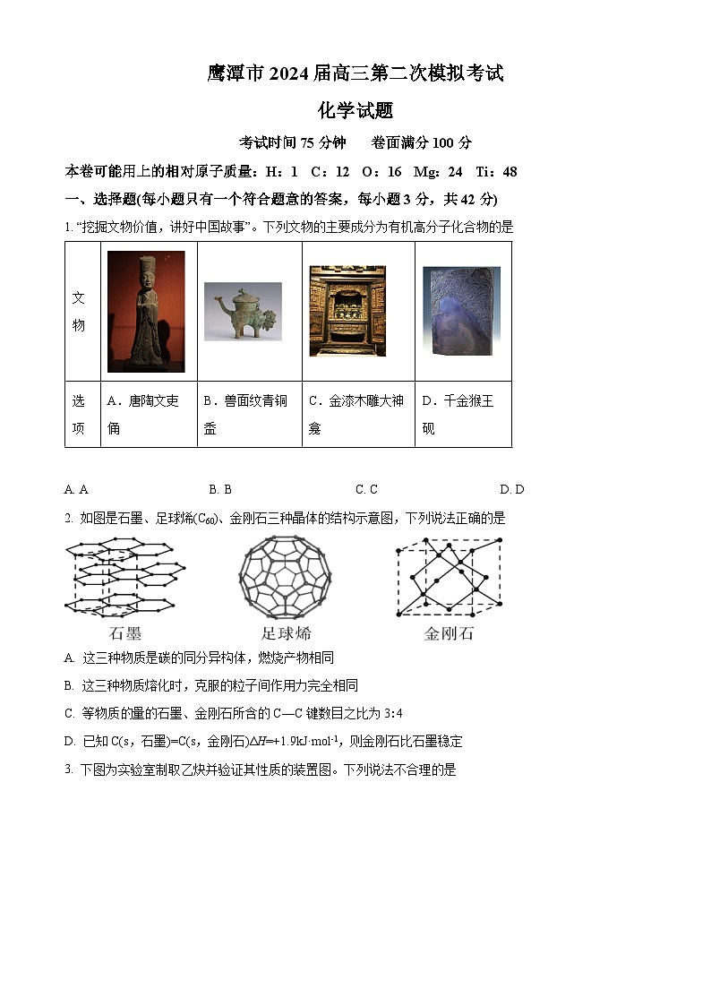 江西省鹰潭市2024届高三下学期第二次模拟考试化学试卷 （原卷版+解析版）01