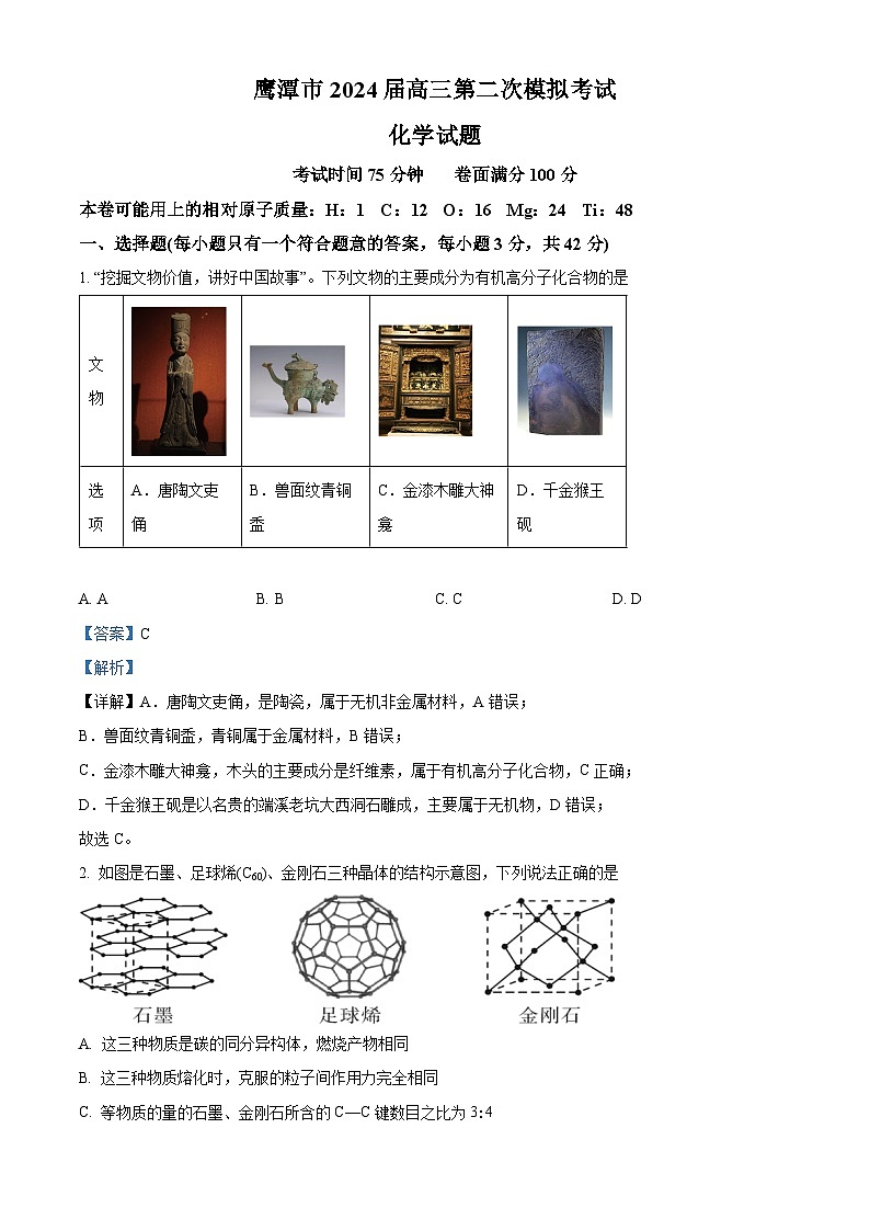 江西省鹰潭市2024届高三下学期第二次模拟考试化学试卷 （原卷版+解析版）01