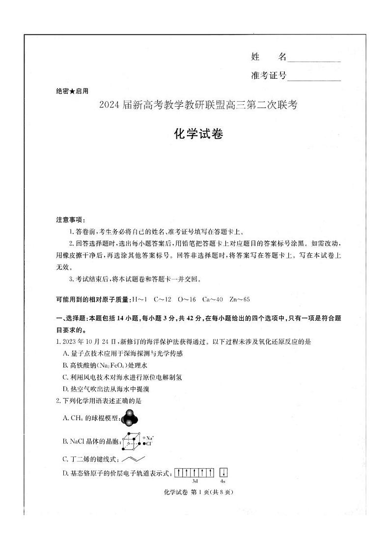 2024届新高考教学教研联盟高三第二次联考试卷化学第1页