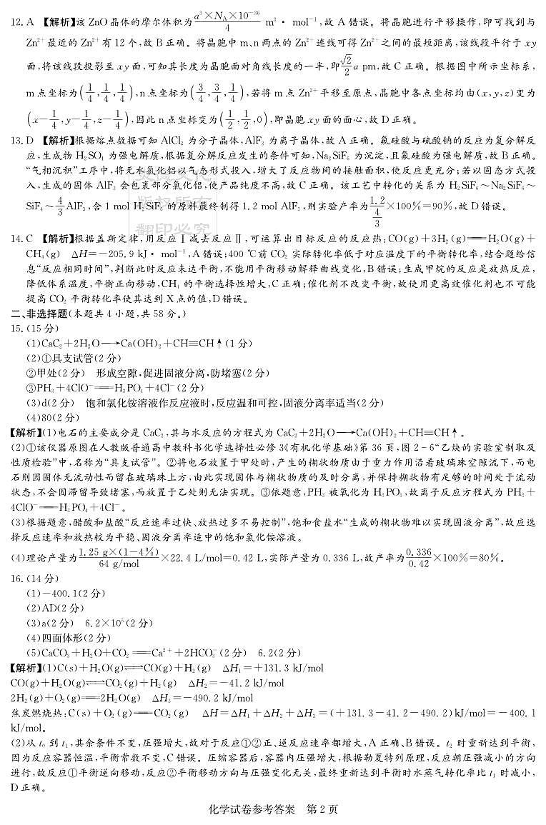 化学答案（联考二）第2页