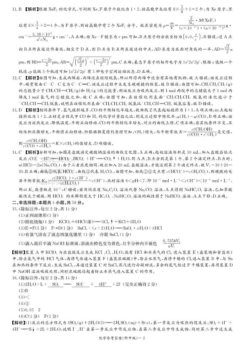 2024届湖南师范大学附属中学高三下学期4月模拟（二）化学试题02