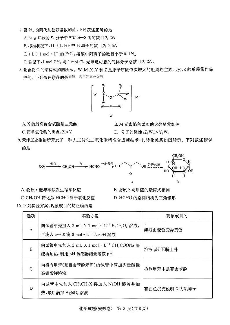 2024届华大新高考安徽卷高三下学期4月新高考化学试题03