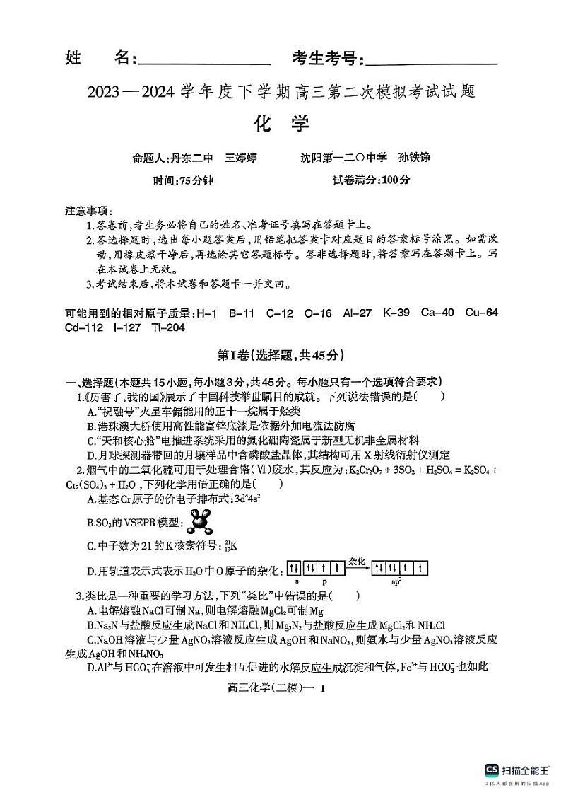 辽宁高三重点高中协作校七模联考化学试卷第1页