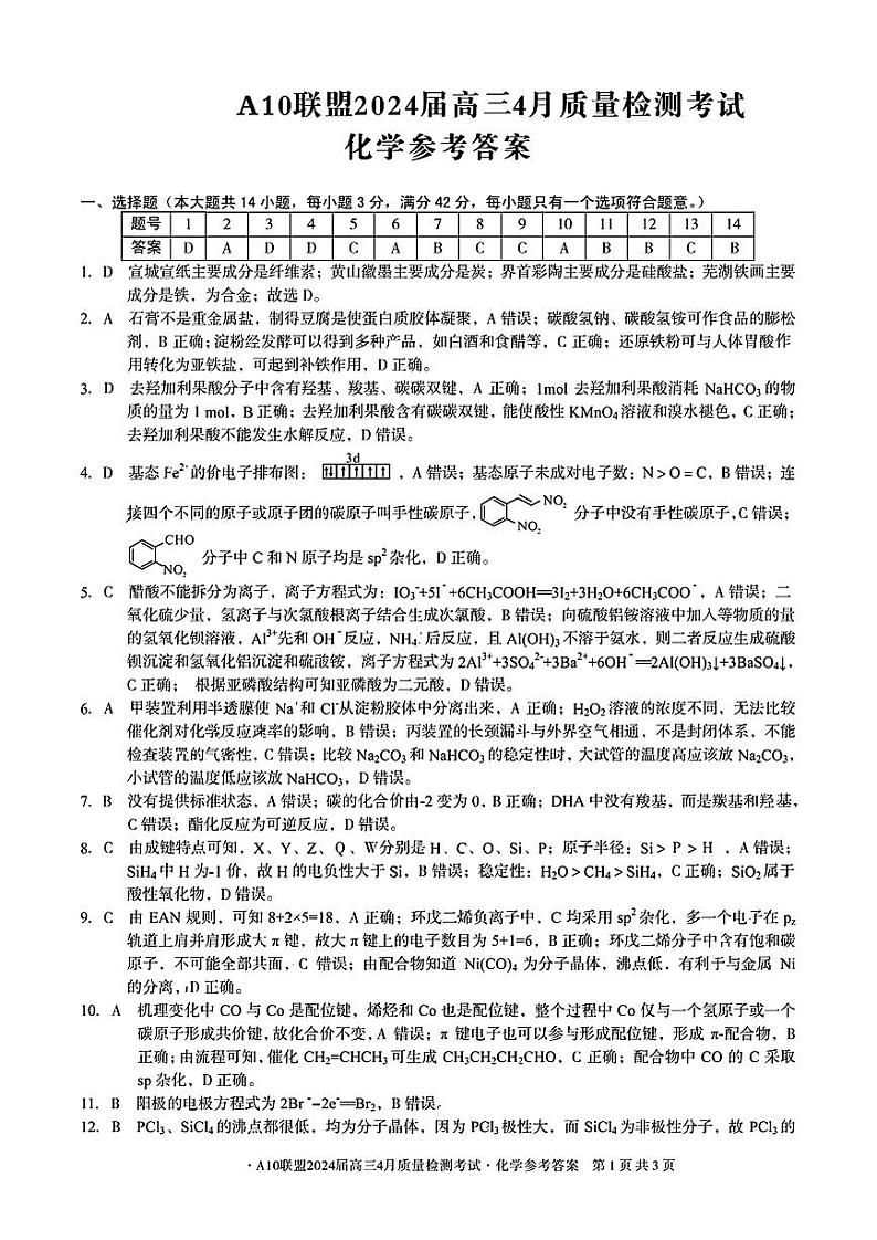 A10联盟2024届高三下学期4月份质量检测考试 化学试卷01