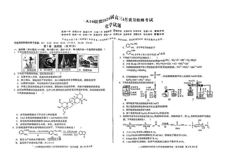 A10联盟2024届高三下学期4月份质量检测考试 化学试卷01