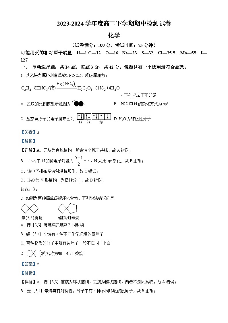 江苏省扬州市宝应县2023-2024学年高二下学期期中检测化学试卷（原卷版+解析版）01
