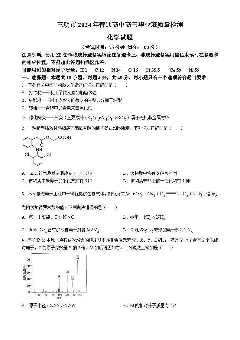 福建省三明市2024届高三下学期三模化学试题（Word版附答案）01