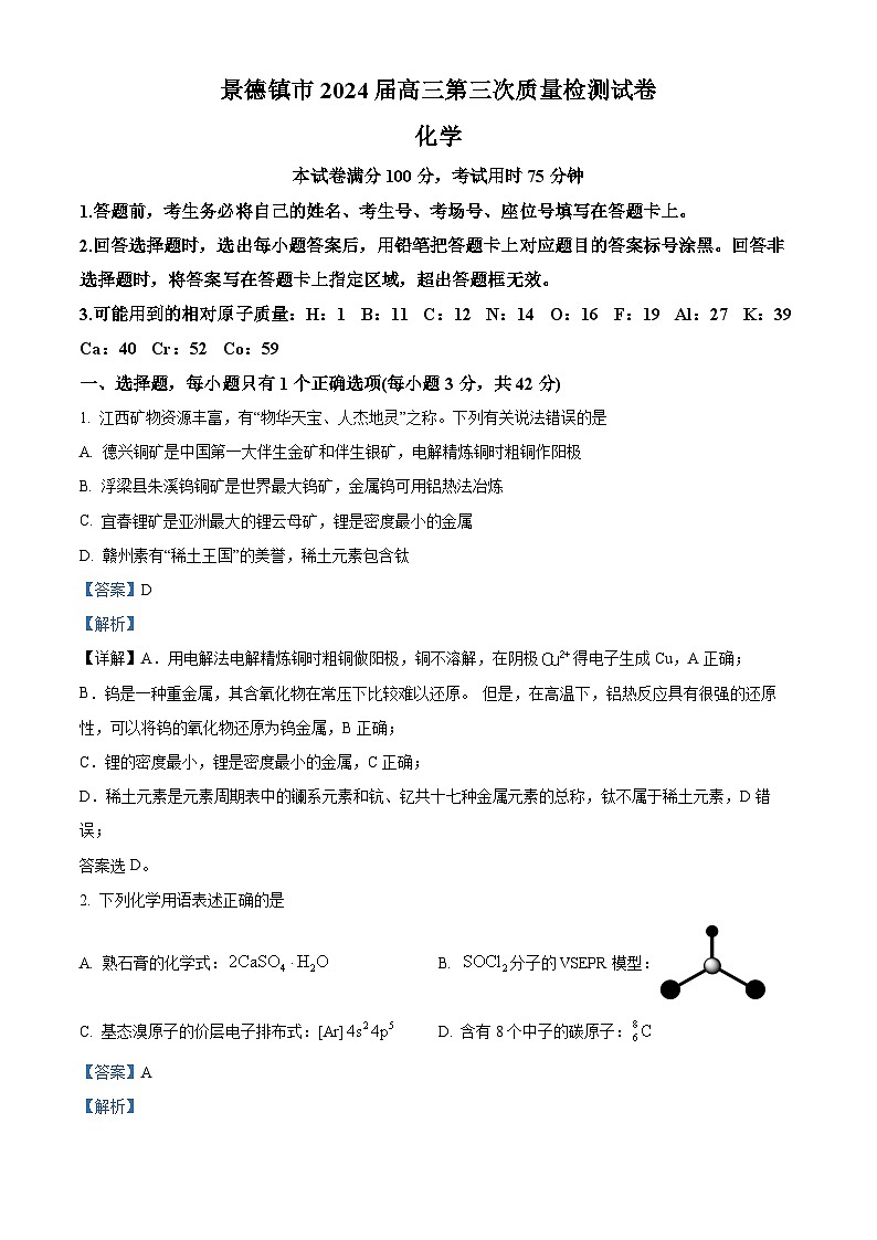 江西省景德镇市2024届高三第三次质量检测化学试题（Word版附解析）01