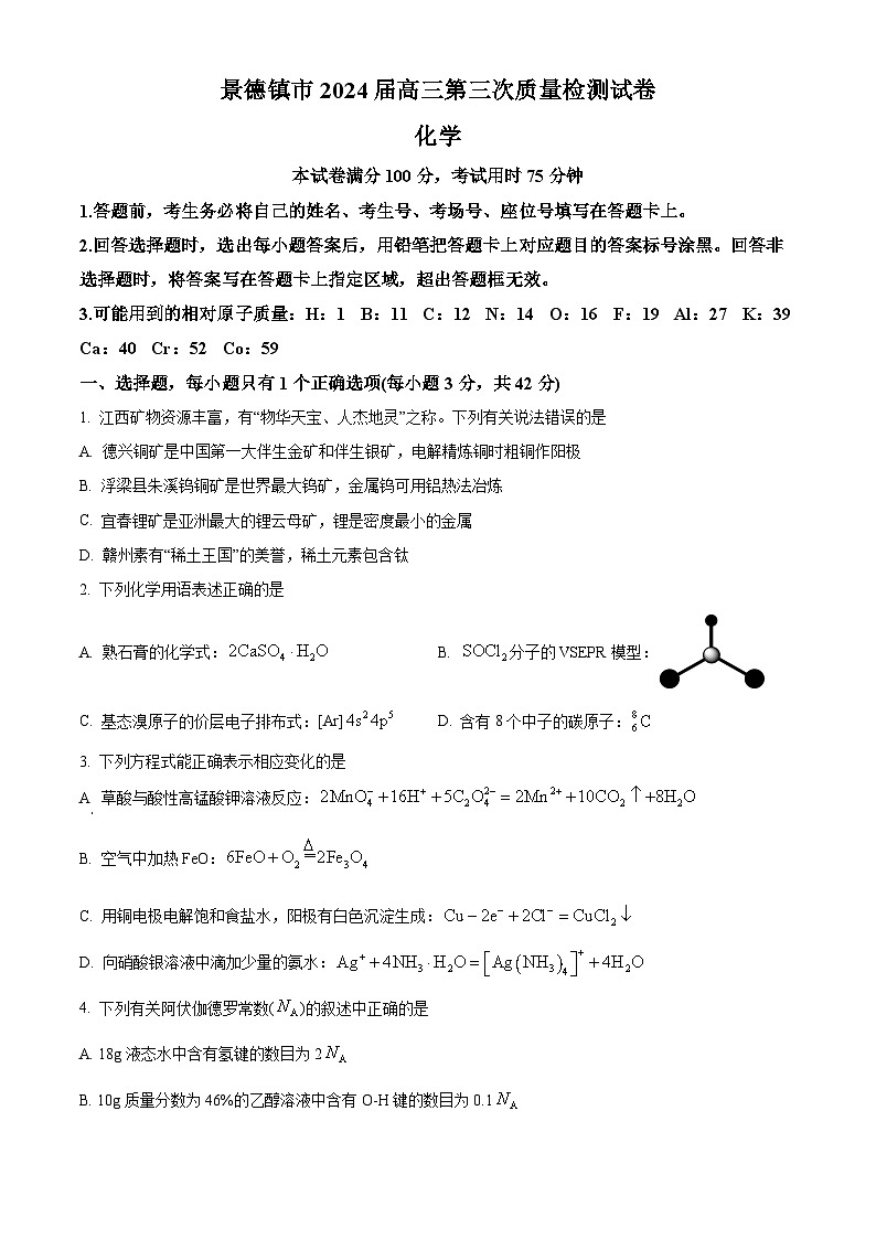 江西省景德镇市2024届高三第三次质量检测化学试题（Word版附解析）01