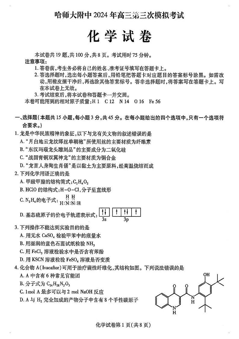 2024东北三省三校（哈师大附中）高三三模化学试题和答案第1页