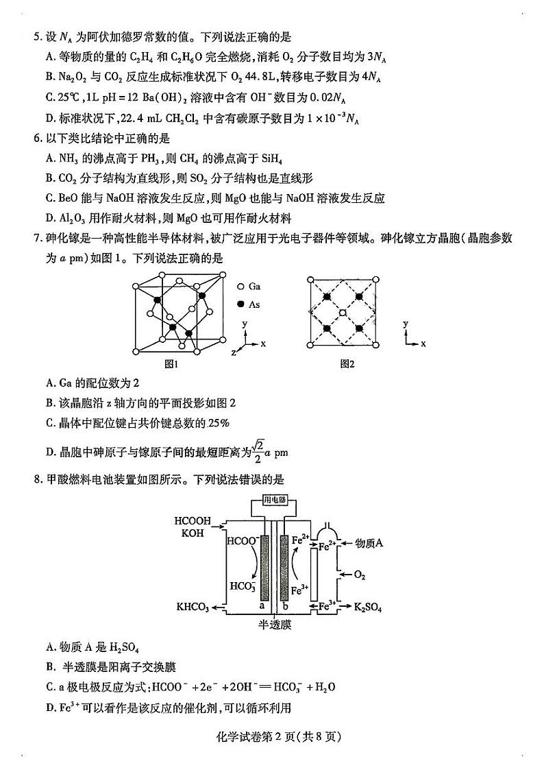 2024东北三省三校（哈师大附中）高三三模化学试题和答案第2页
