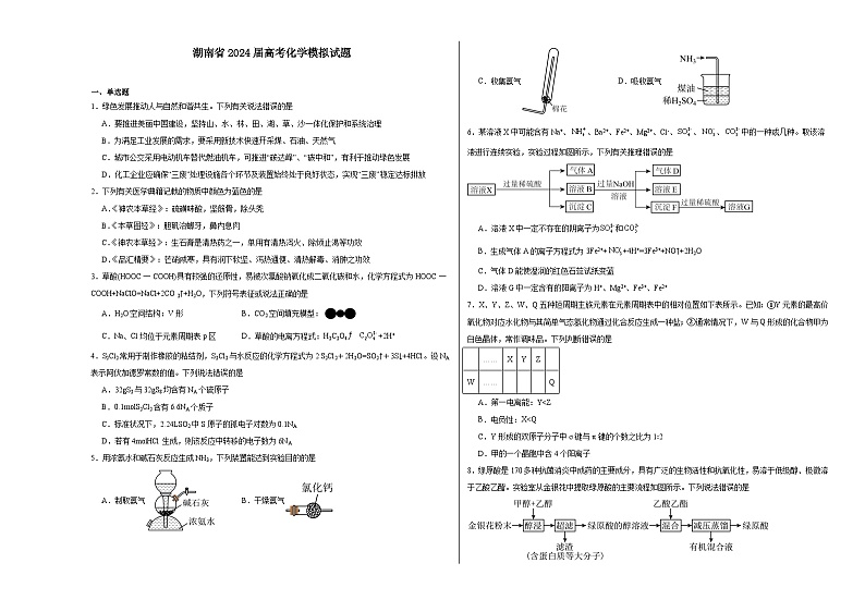 湖南省2024届高三下学期高考模拟化学试卷（Word版附解析）第1页