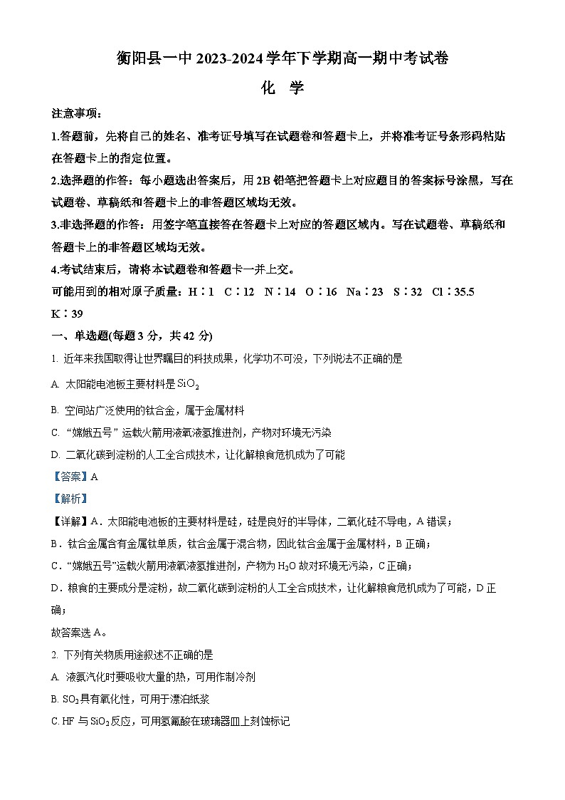 湖南省衡阳市衡阳县第一中学2023-2024学年高一下学期期中化学试卷（Word版附解析）01