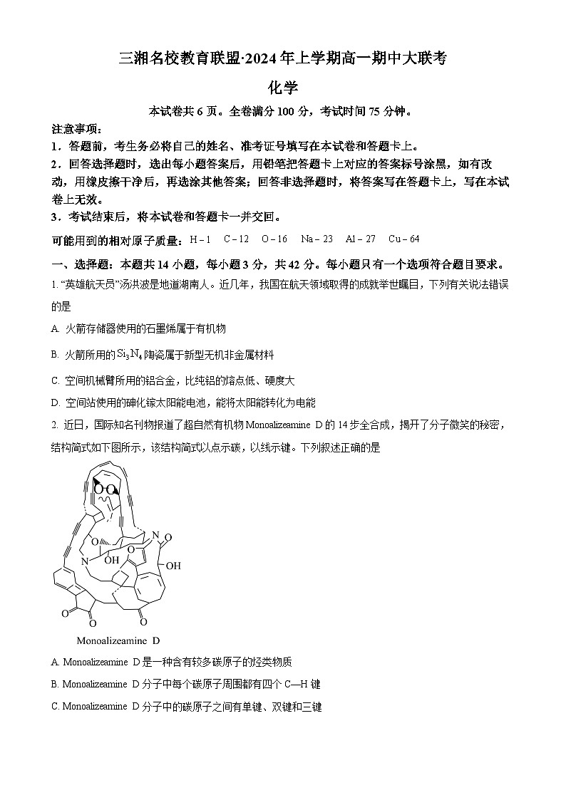 湖南省名校联考联合体2023-2024学年高一下学期4月期中考试化学试卷（Word版附解析）01