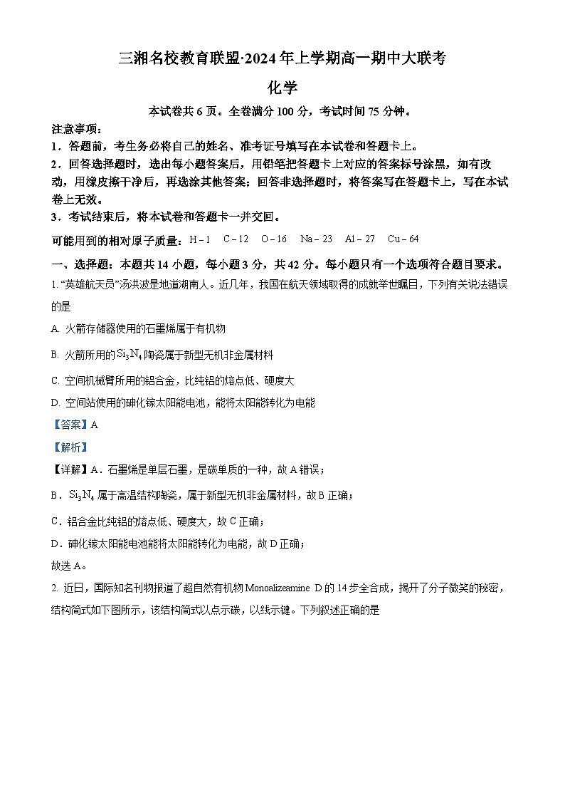 湖南省名校联考联合体2023-2024学年高一下学期4月期中考试化学试卷（Word版附解析）01