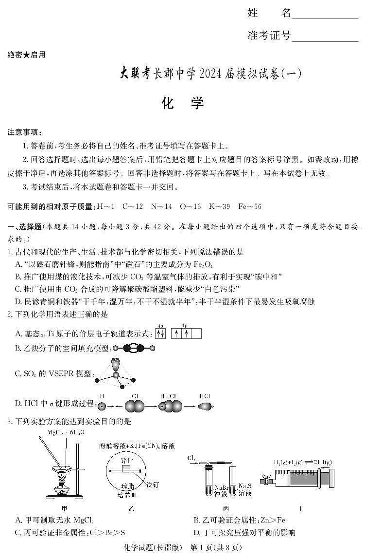 湖南省长沙市长郡中学2024届高三下学期一模化学试卷（PDF版附解析）01