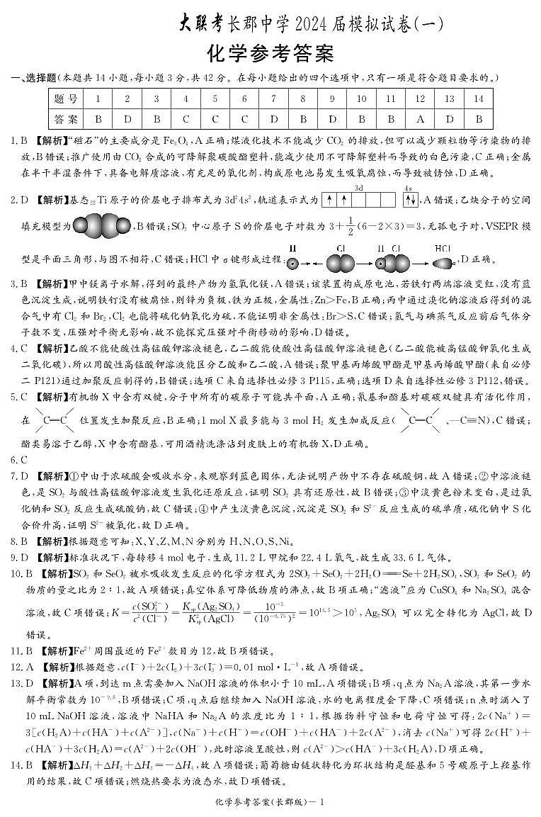 湖南省长沙市长郡中学2024届高三下学期一模化学试卷（PDF版附解析）01