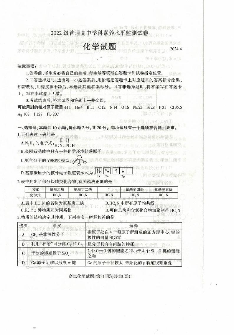 山东省临沂市2023-2024学年高二下学期期中考试化学试题（PDF版附答案）01