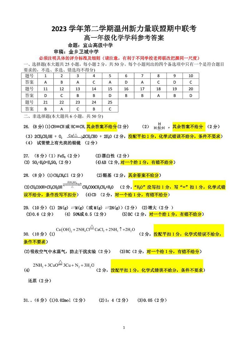 浙江省温州新力量联盟2023-2024学年高一下学期期中考试化学试题（Word版附答案）01