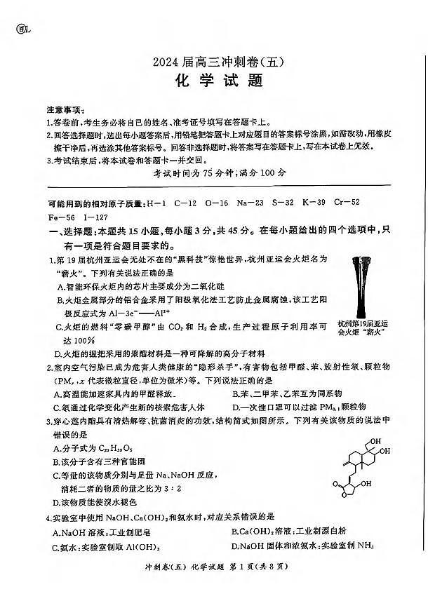 2024届高三下学期5月冲刺卷（五）化学试卷+答案第1页