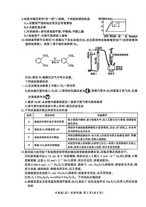 2024届高三下学期5月冲刺卷（五）化学试卷+答案第3页