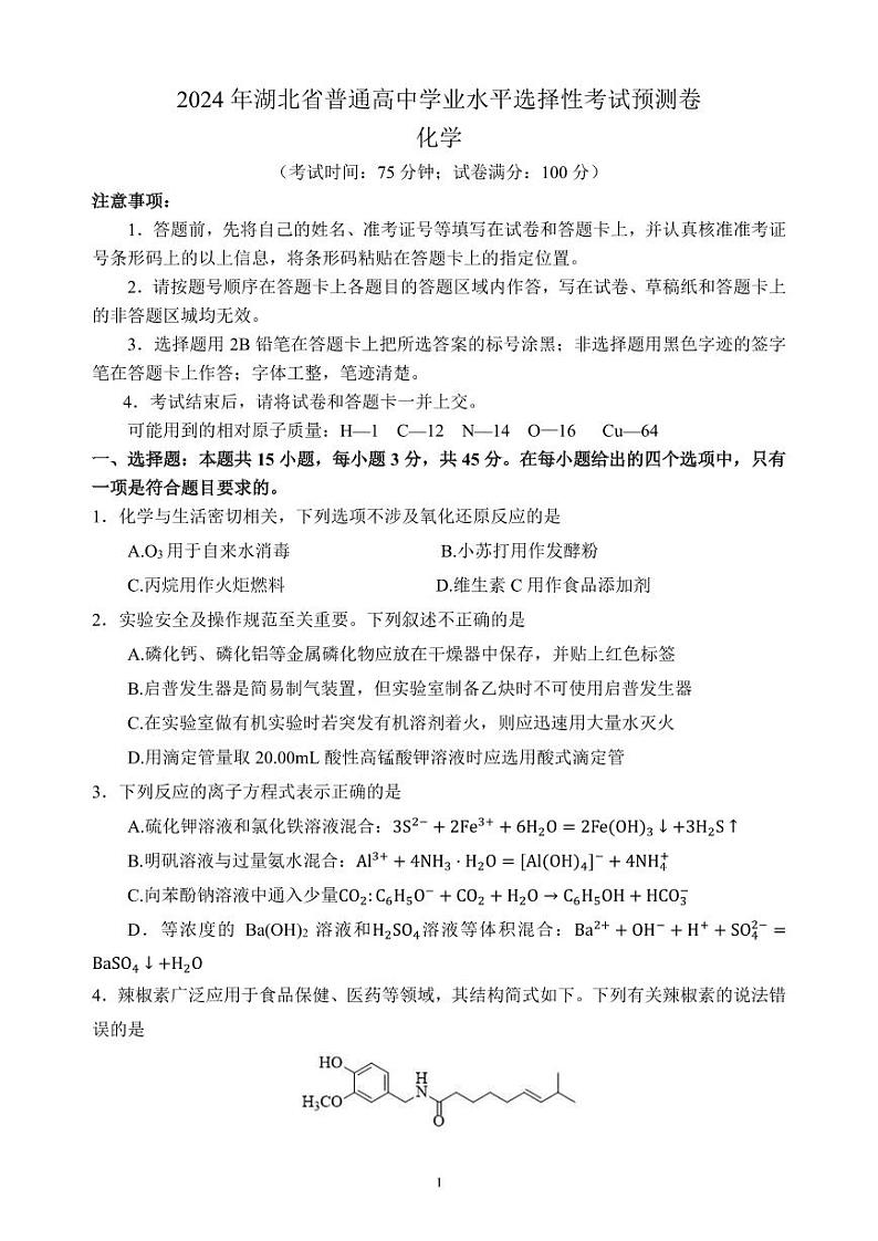 2024年湖北省普通高中学业水平选择性考试预测卷化学第1页