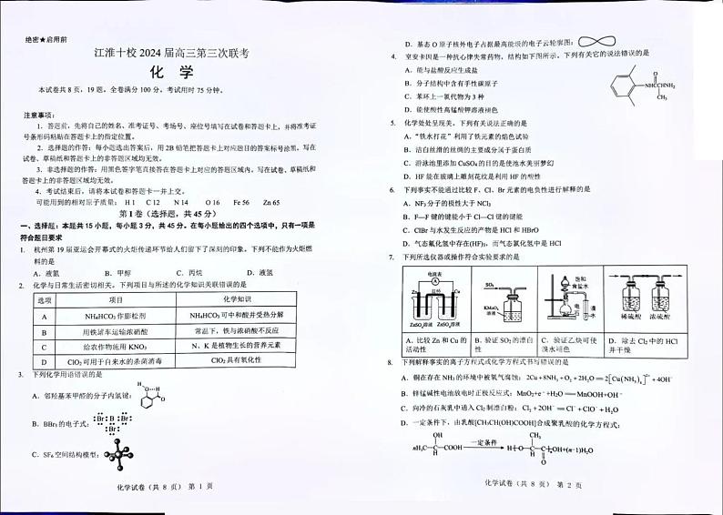 2024届江淮十校高三下学期第三次联考化学试题+答案第1页