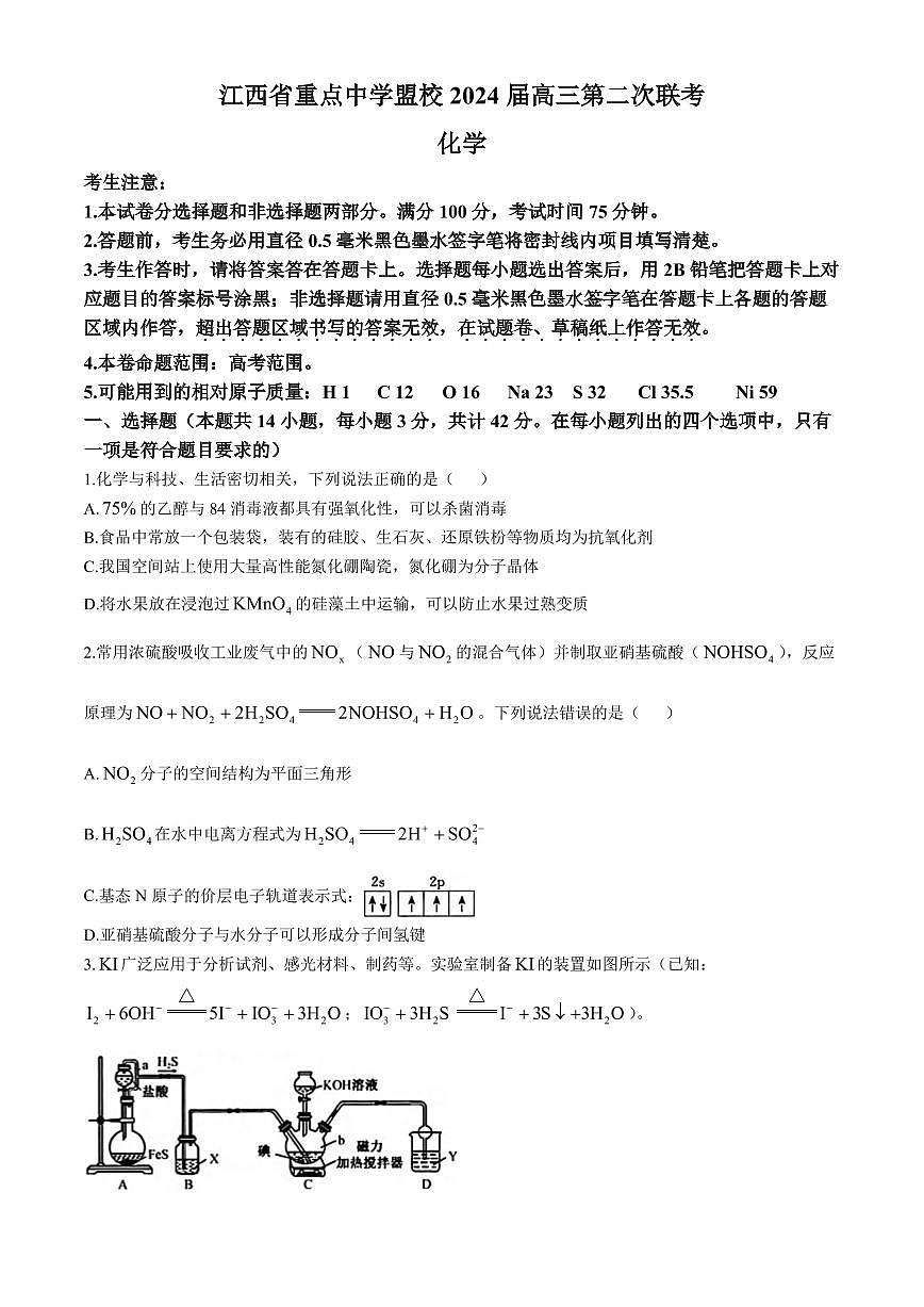 2024届江西省重点中学联盟高三下学期5月第二次联考化学试卷+答案第1页