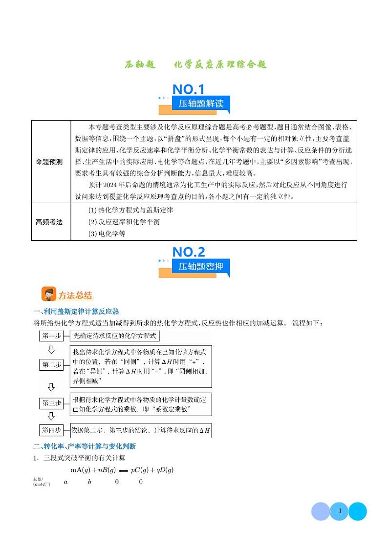 化学反应原理综合题--2024年高考化学压轴题专项训练01