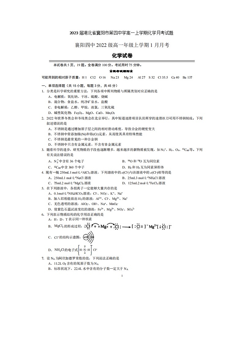 2023届湖北省襄阳市第四中学高一上学期化学月考试题01