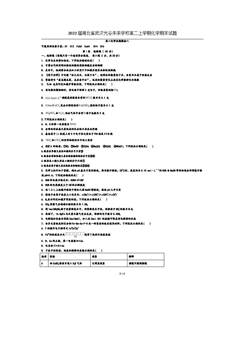 2023届湖北省武汉光谷未来学校高二上学期化学期末试题第1页