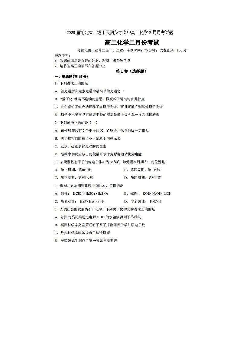 2023届湖北省十堰市天河英才高中高二下学期化学2月月考试题第1页