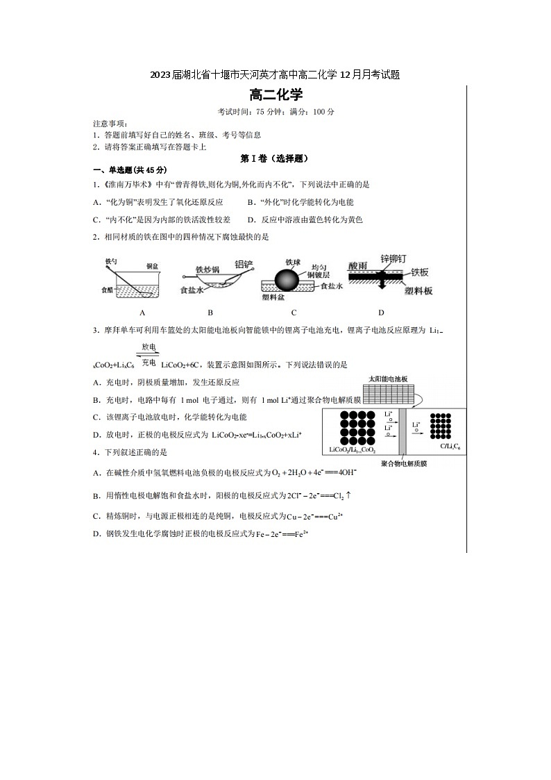 2023届湖北省十堰市天河英才高中高二上学期化学12月月考试题第1页