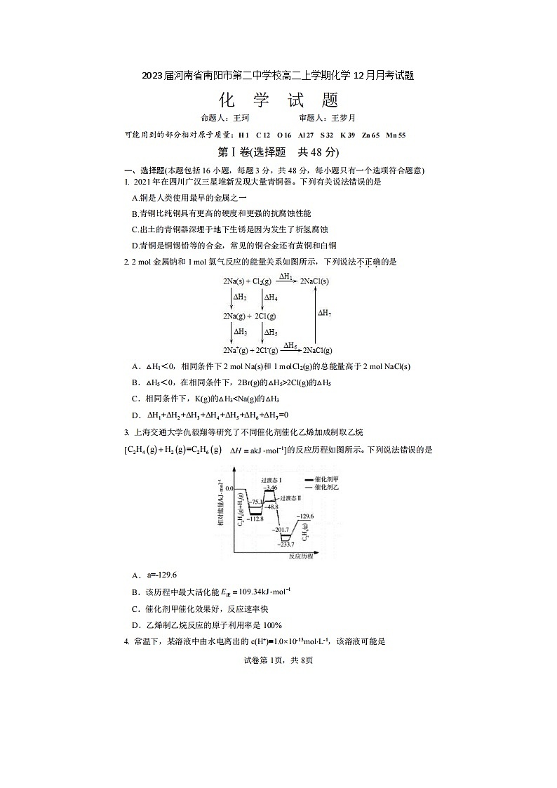 2023届河南省南阳市第二中学校高二上学期化学12月月考试题第1页