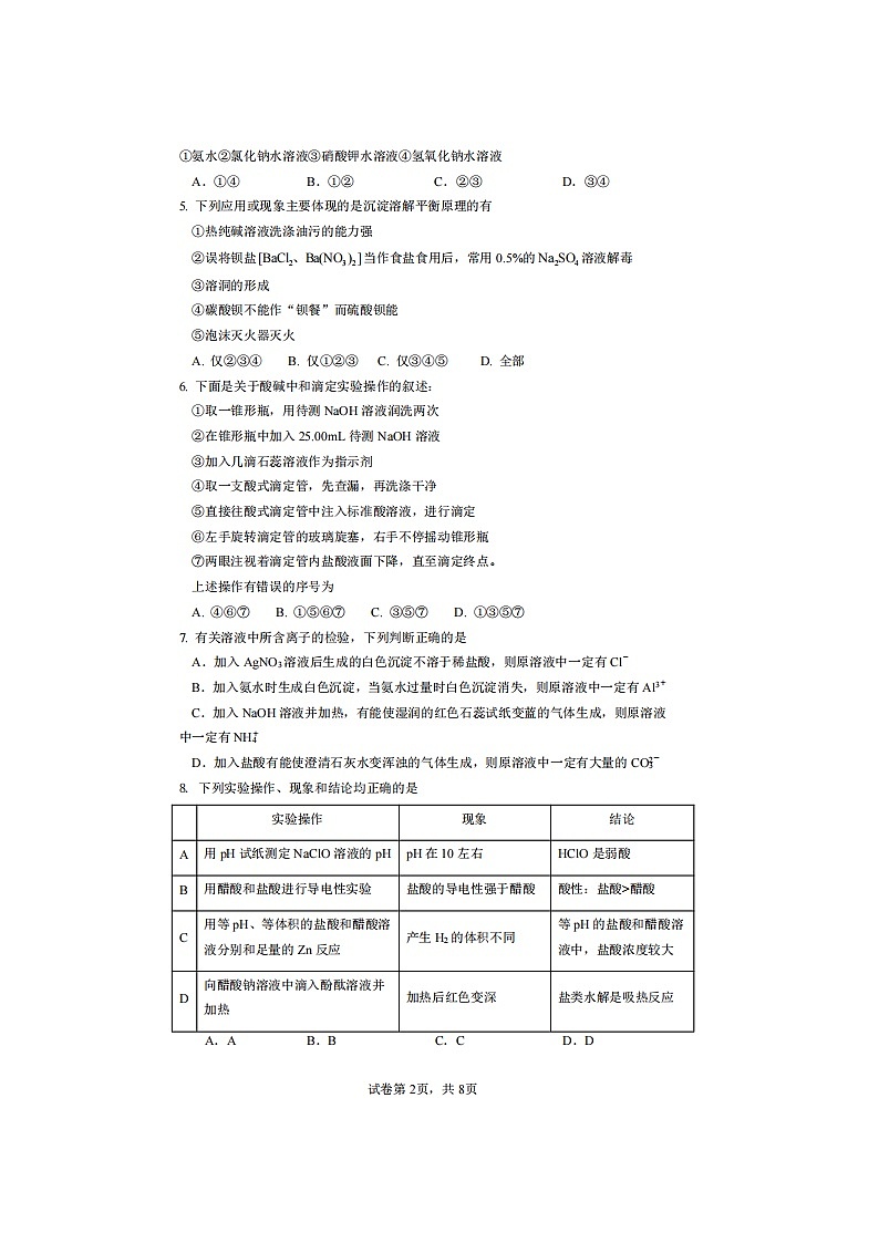 2023届河南省南阳市第二中学校高二上学期化学12月月考试题第2页