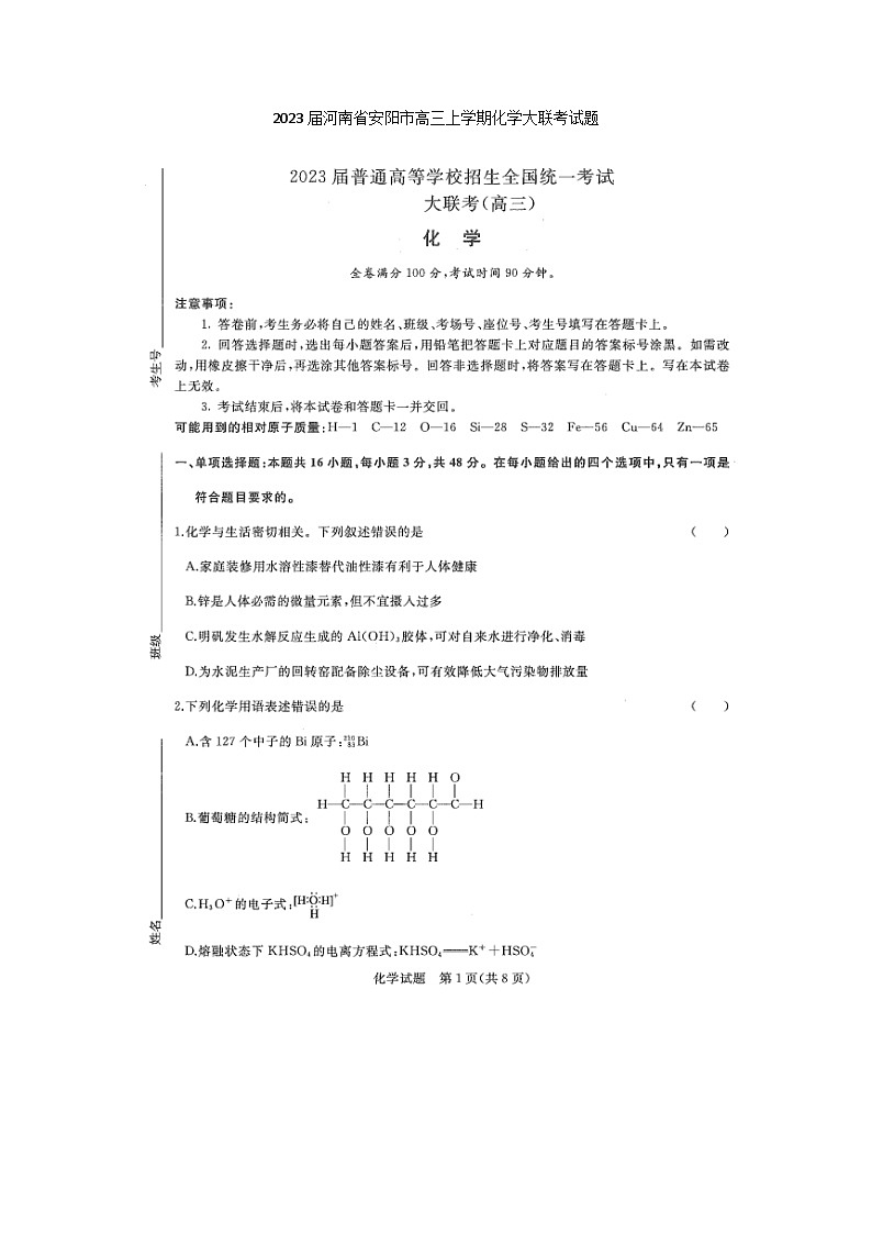 2023届河南省安阳市高三上学期化学大联考试题第1页