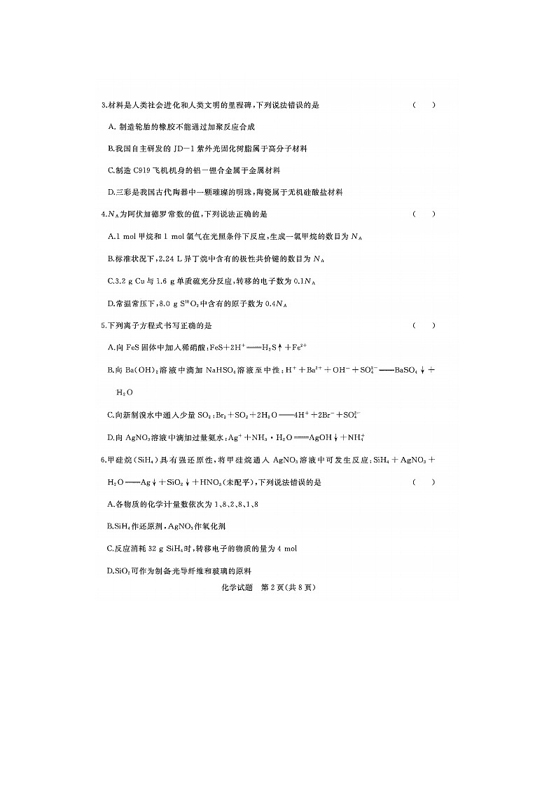2023届河南省安阳市高三上学期化学大联考试题第2页