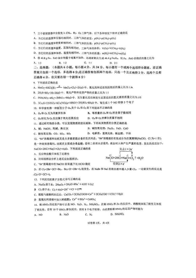 2023届海南省海口市龙华区海口中学高一上学期化学12月月考试题第2页