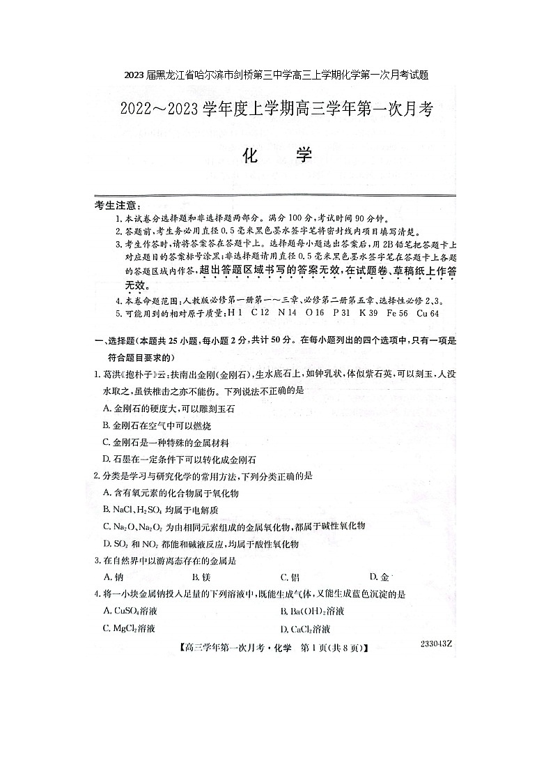 2023届黑龙江省哈尔滨市剑桥第三中学高三上学期化学第一次月考试题第1页