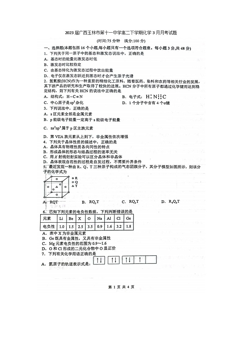 2023届广西玉林市第十一中学高二下学期化学3月月考试题第1页