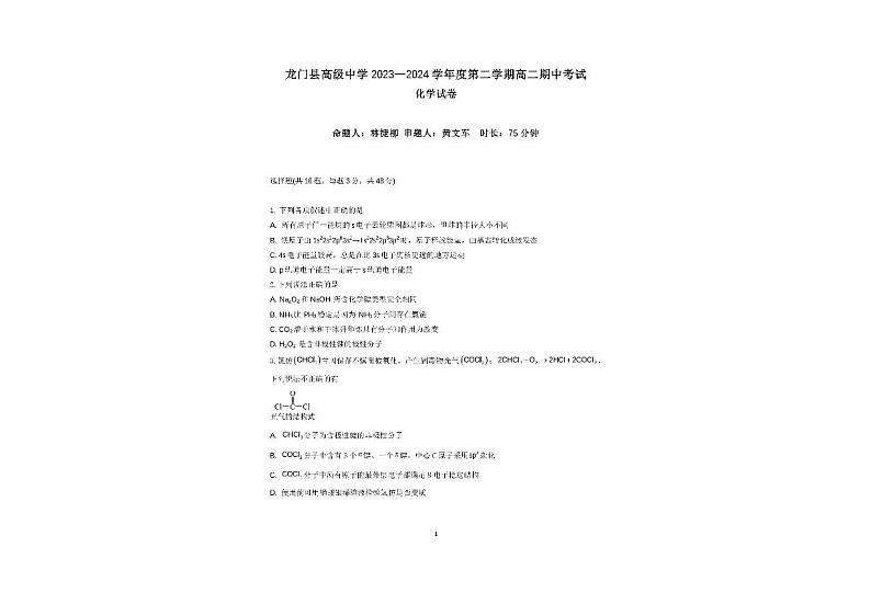 广东省惠州市龙门县高级中学2023-2024学年高二下学期期中考试化学试题01