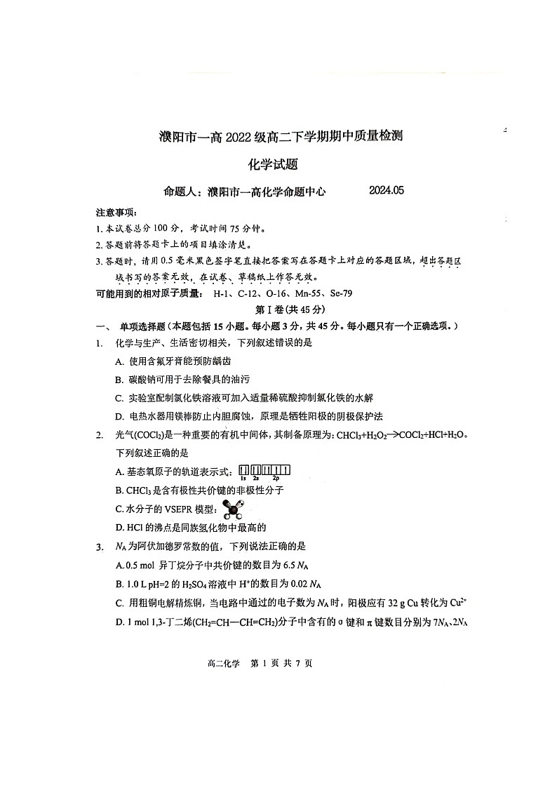 河南省濮阳市第一高级中学2023-2024学年高二下学期5月期中考试化学试题01