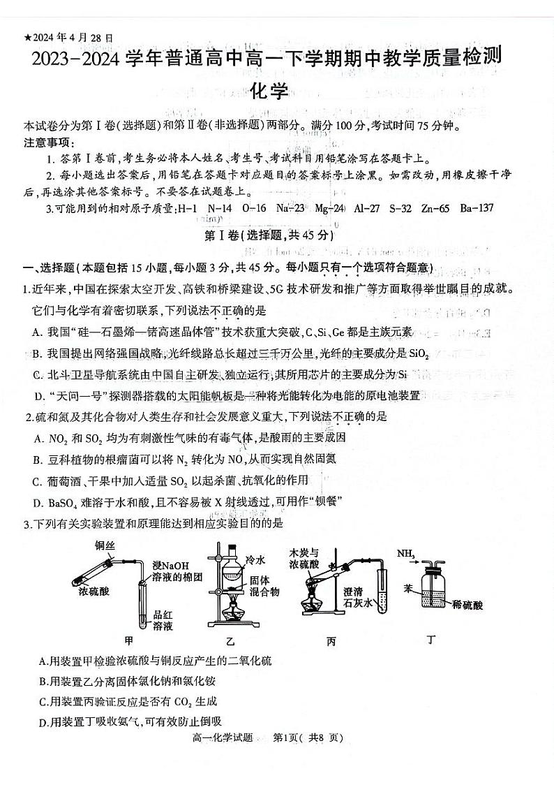 河南省信阳高级中学2023-2024学年高一下学期期中教学质量检测化学试题01