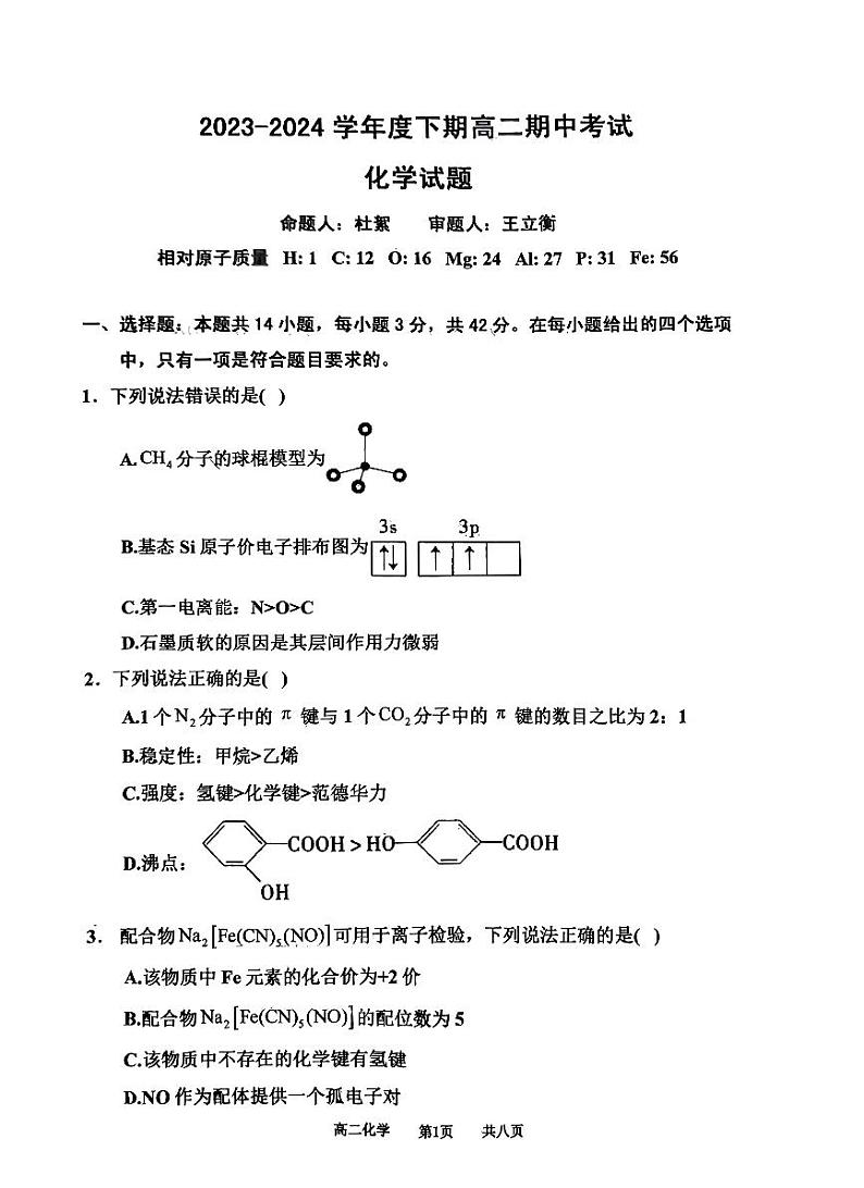 河南省驻马店经济开发区高级中学2023-2024学年高二下学期4月期中考试化学试题第1页